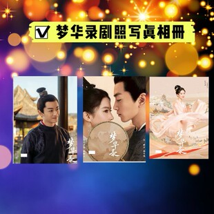 梦华录电视剧剧照相册陈晓刘亦菲顾千帆赵盼儿写真相册抖音同款