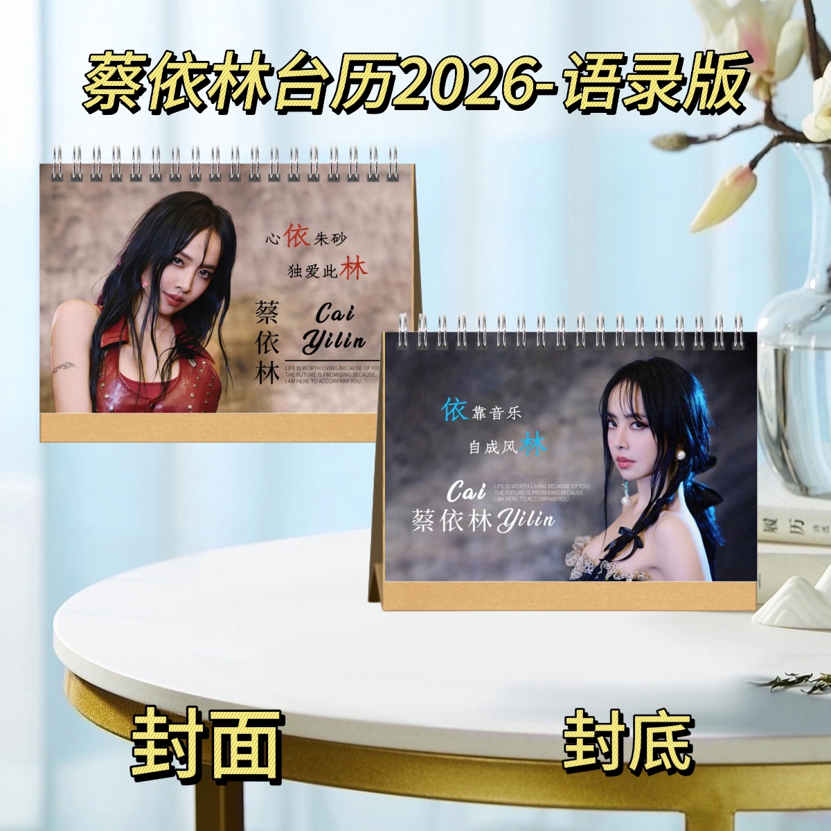 杨宗纬/蔡依林台历2026歌词版