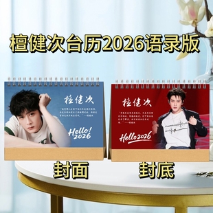 檀健次/张信哲2026语录歌词台历