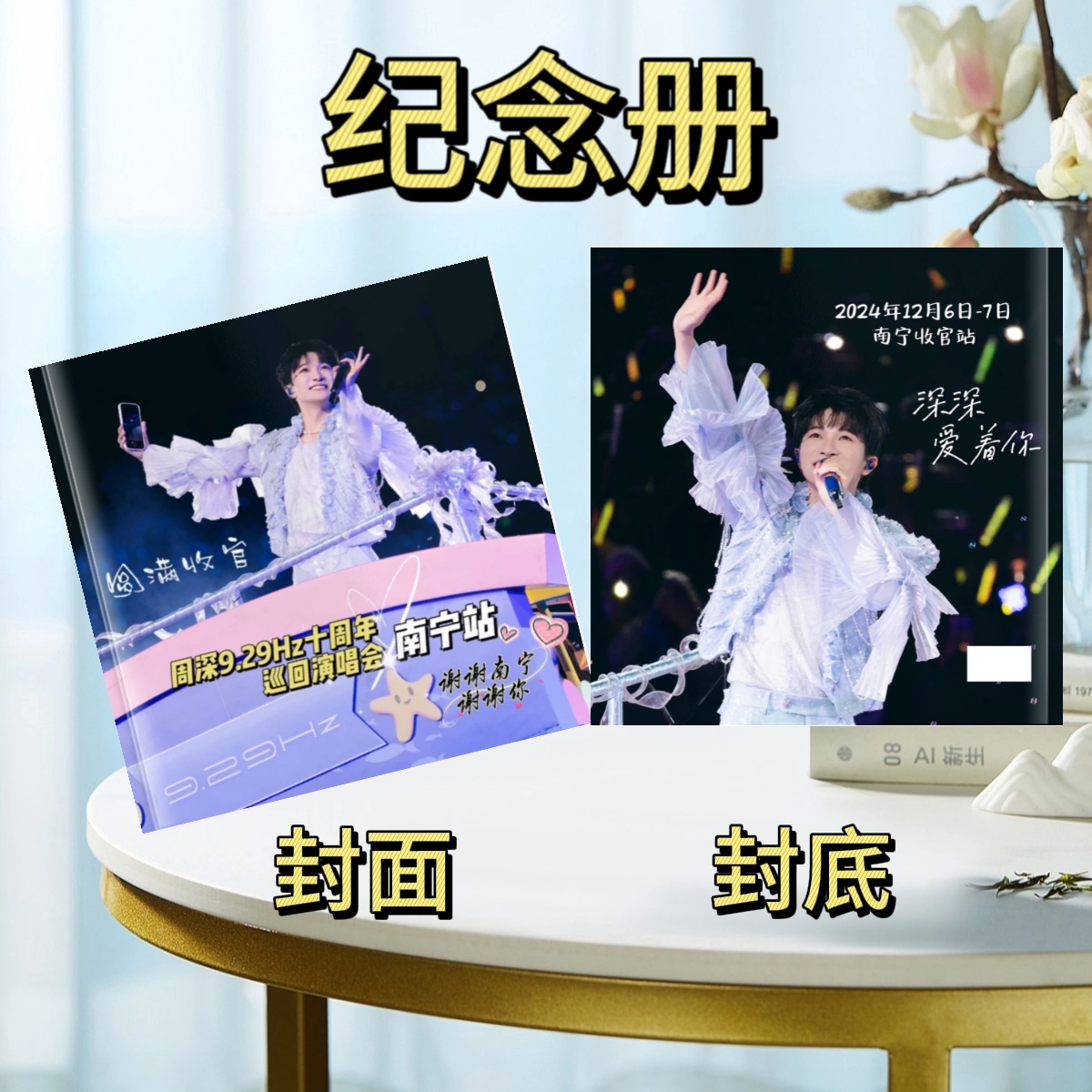 周深2024年南宁收官站纪念册
