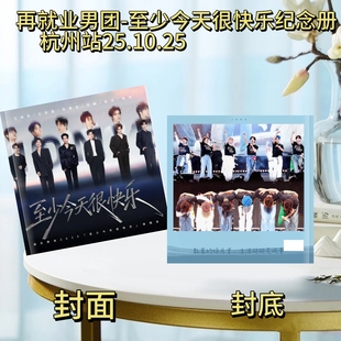 再就业男团至少今天很快乐纪念册演唱会2026台历