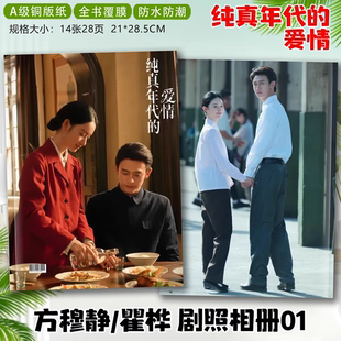 纯真年代的爱情剧照陈飞宇孙千郭晓婷王天辰写 真相册纪念册画册