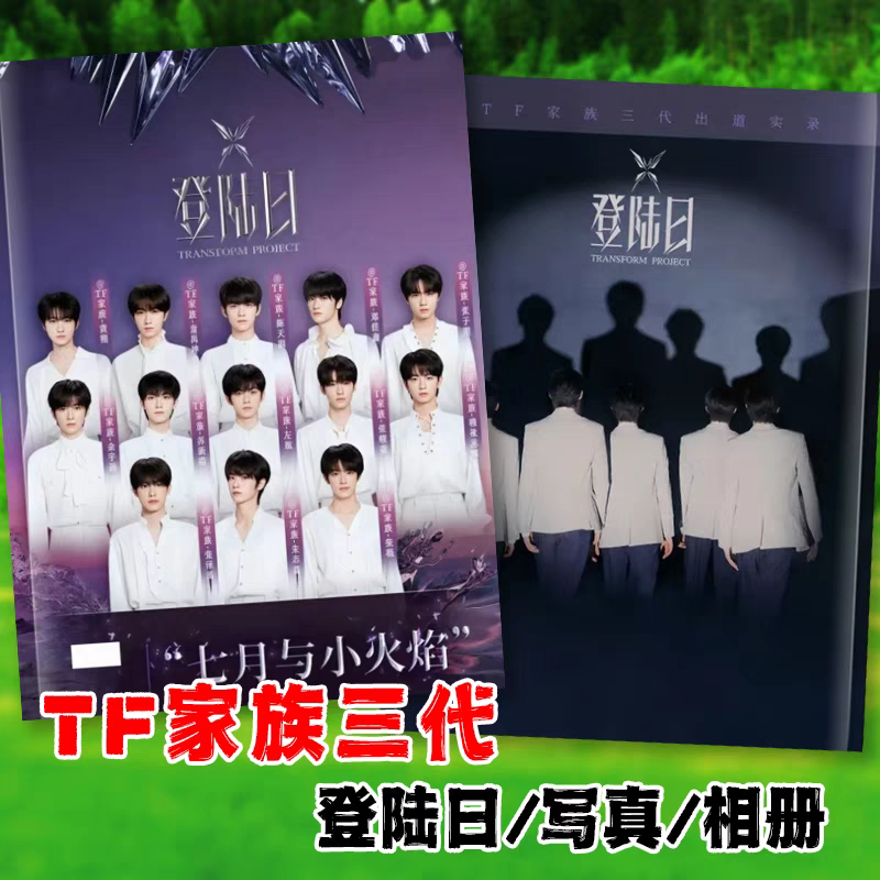 TF家族三代登陆日写真相册