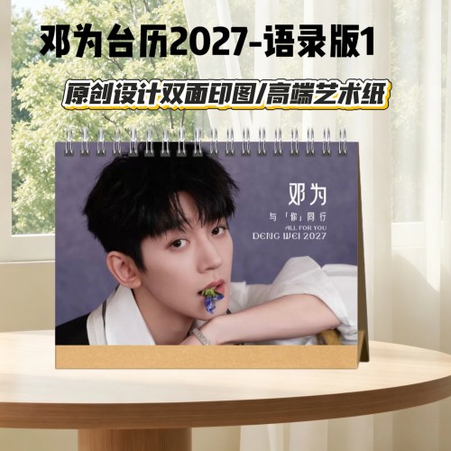 邓为2027年语录台历日历挂历明星周边桌面摆件摆台学生小礼品