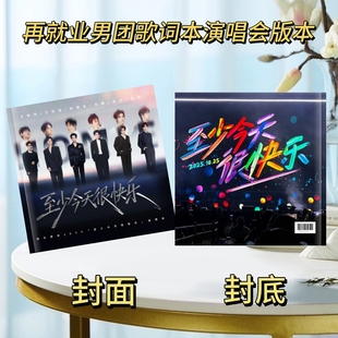 再就业男团演唱会纪念册至少今天很快乐歌词本版 本