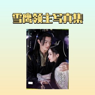 雪鹰领主剧照写真集纪念杂志相册许凯古力娜扎照片书明星周边礼品