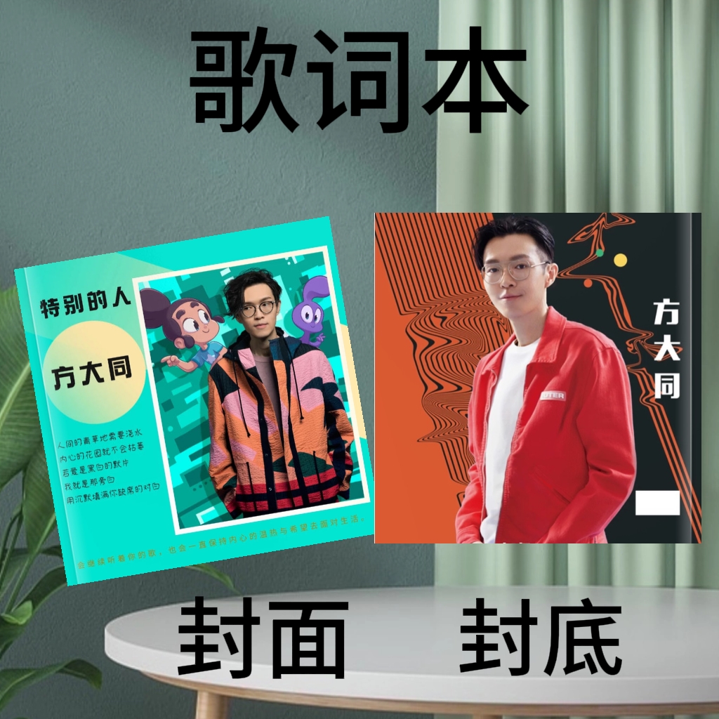 林忆莲方大同TizzyT颜人中歌词本纪念册