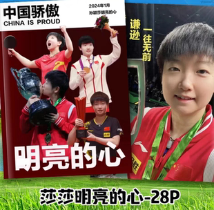 中国骄傲特刊明亮的心孙颖莎成长故事集写真照片体育明星饭制版