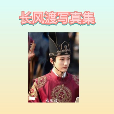 长风渡洛子商剧照写真集纪念杂志相册刘学义照片书周边学生小礼品