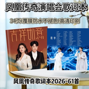 凤凰传奇歌词本演唱会纪念册2026年