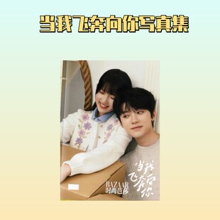 当我飞奔向你高清剧照写真集照片书时尚芭莎周翊然张淼怡杂志相册