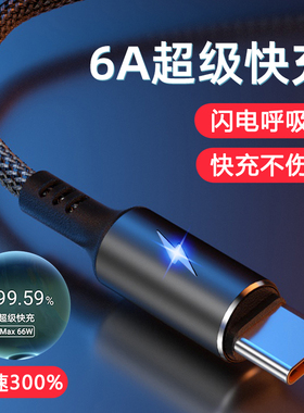 Type-c数据线6A充电线适用华为p30p40mate50超级快充小米红米vivo闪充iqoo荣耀60/70安卓手机加长2米tpc正品8