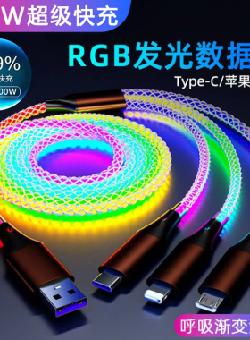 6A超级快充七彩发光数据线适用苹果PD快充100W双Typec华为小米一拖三充电线三合一vivoppo手机车载流光跑马灯