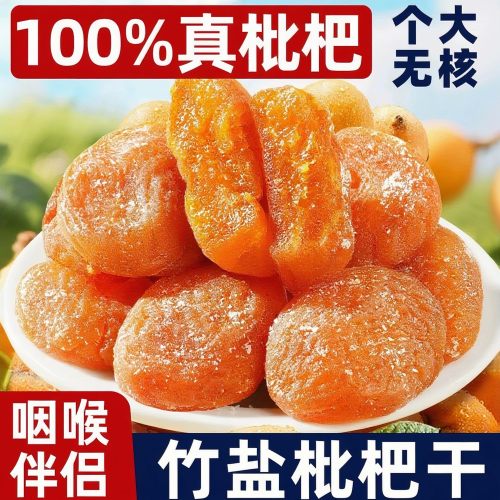 正宗竹盐枇杷干福建云霄特产