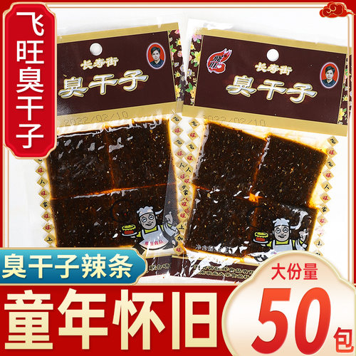 飞旺臭干子湖南90后童年怀旧辣条