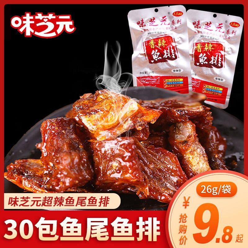 湖南特产味芝元鱼尾鱼排变态辣爆辣湖洞庭香辣麻辣即食零食鱼块