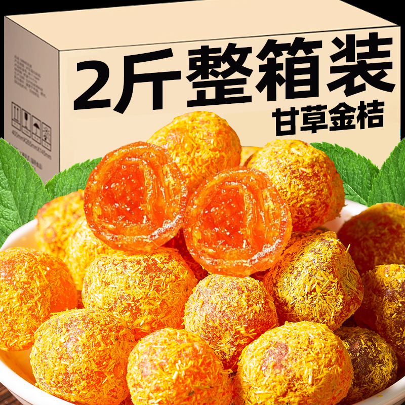 甘草金桔干,不湿不硬,清润软糯