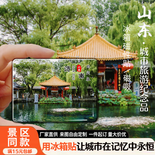 山东旅游景点磁吸冰箱贴泰山趵突泉台儿庄磁性贴文创纪念品可定制
