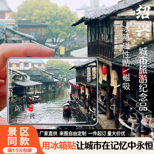浙江绍兴旅游景点冰箱贴鲁迅故里柯岩安昌古镇东湖磁吸纪念品定制