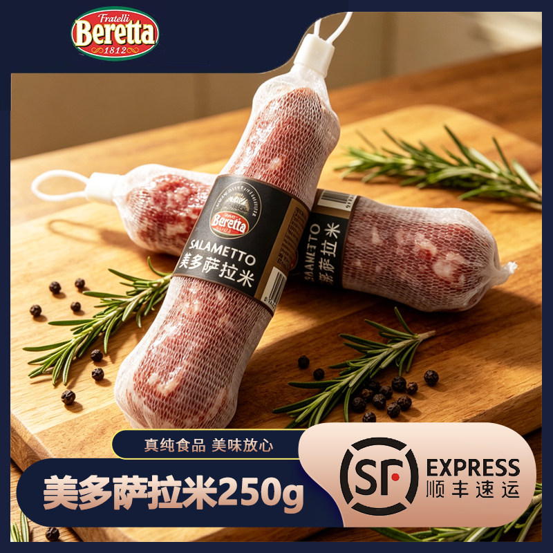 Beretta美多萨拉米250g整根图片