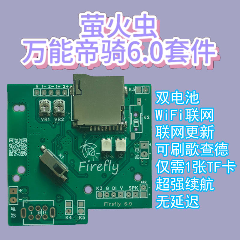 万能帝骑套件萤火虫6.0帝骑套件