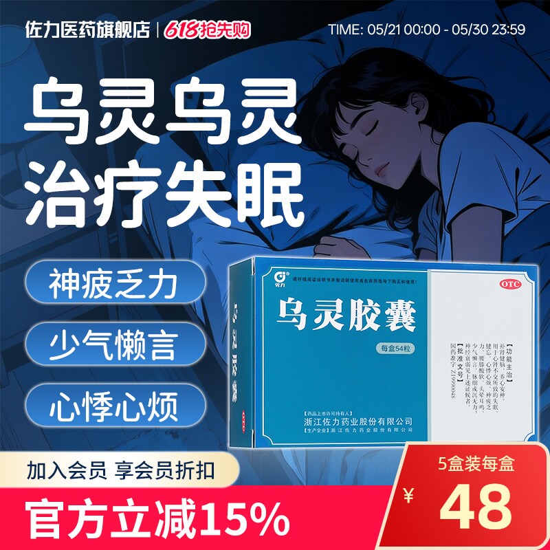 佐力乌灵胶囊54粒助眠安神失眠头晕耳鸣健忘腰