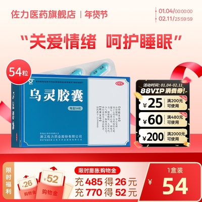 【佐力】乌灵胶囊0.33g*54粒/盒