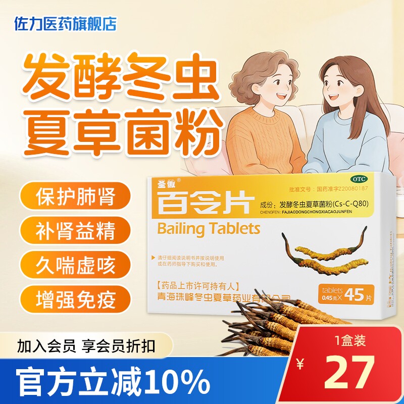 圣傲百令片45片补肺肾益精气咳嗽气喘腰背酸痛发酵冬虫夏草菌粉