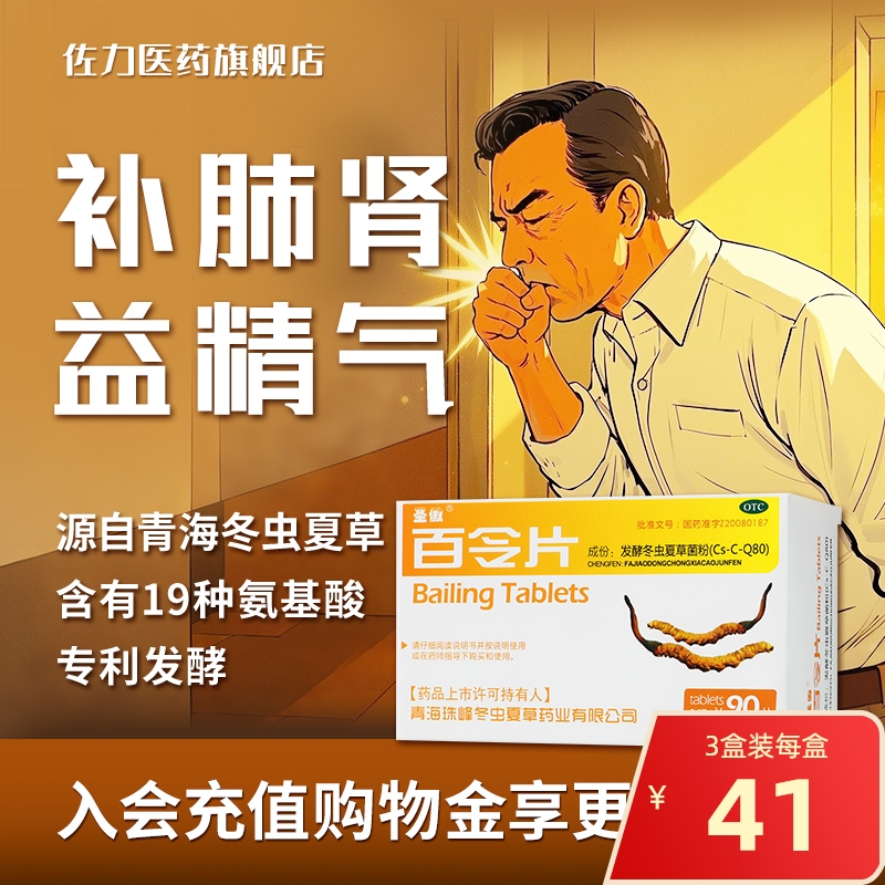 90片】圣傲百令片补肺 益肾 益精气冬虫夏草菌粉腰背酸痛咳嗽慢支