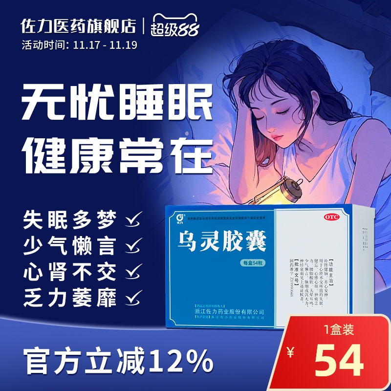 【佐力】乌灵胶囊0.33g*54粒/盒失眠腰膝酸软神经衰弱养心安神健忘