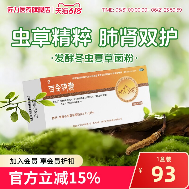 百令胶囊96粒正品冬虫夏草胶囊补肺肾益精气咳嗽气喘乏力支气管炎