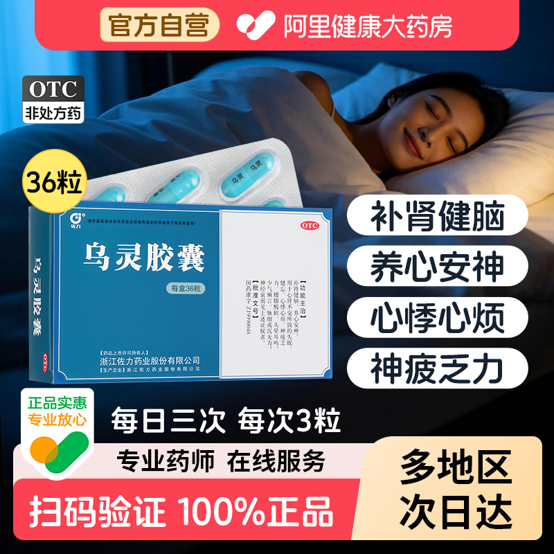 佐力乌灵胶囊健忘助眠失眠安神心肾不交焦虑焦虑症睡眠健脑安眠