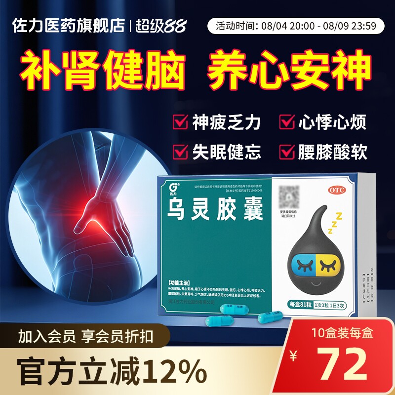 [佐力]乌灵胶囊0.33g*81粒/盒