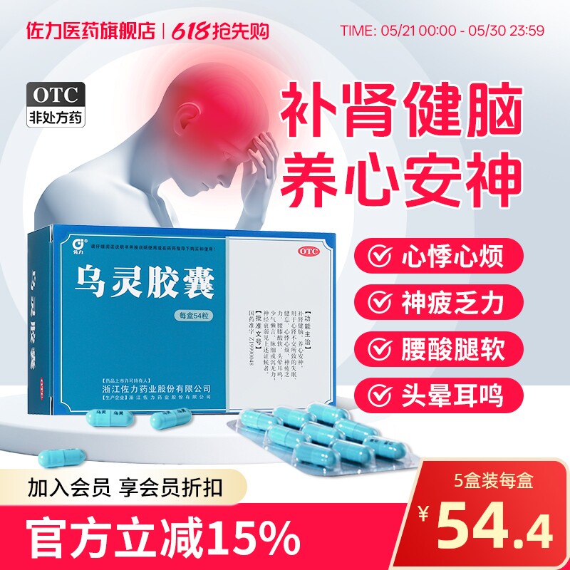 佐力乌灵胶囊54粒养心安神健脑失眠健忘头晕耳鸣神经衰弱腰酸腿软