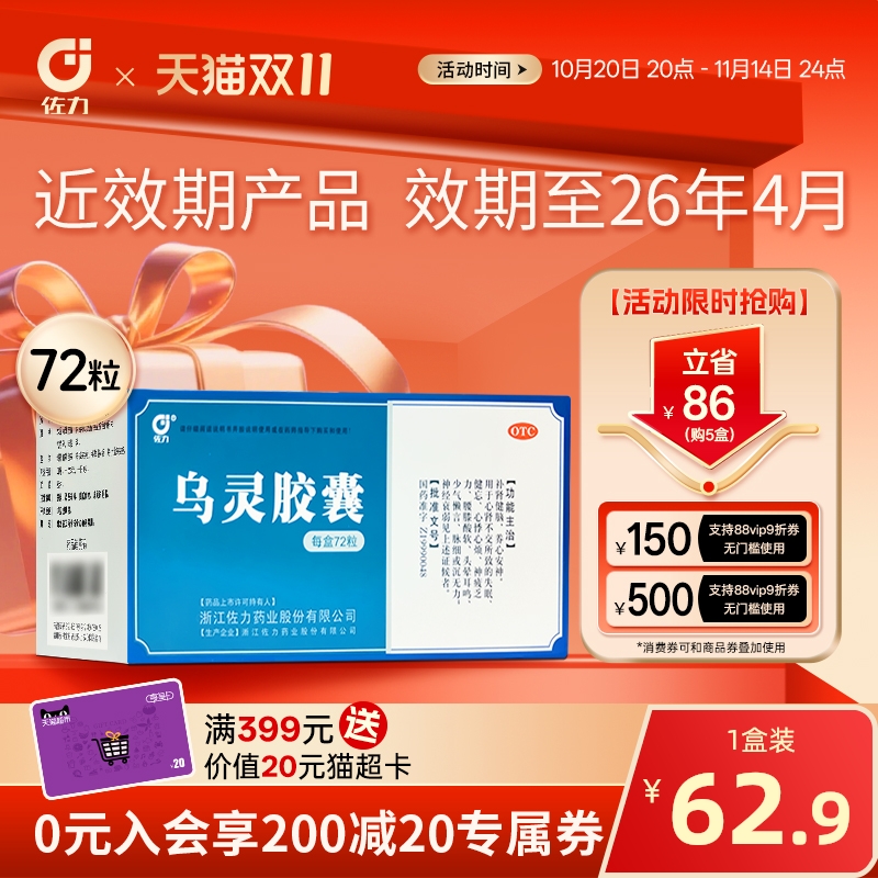 效期至26年4月】佐力乌灵胶囊72粒助眠安神失眠头晕耳鸣健忘腰