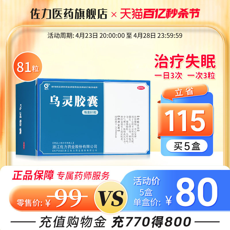 5盒佐力乌灵胶囊81粒养心安神补肾健脑脑神经衰弱