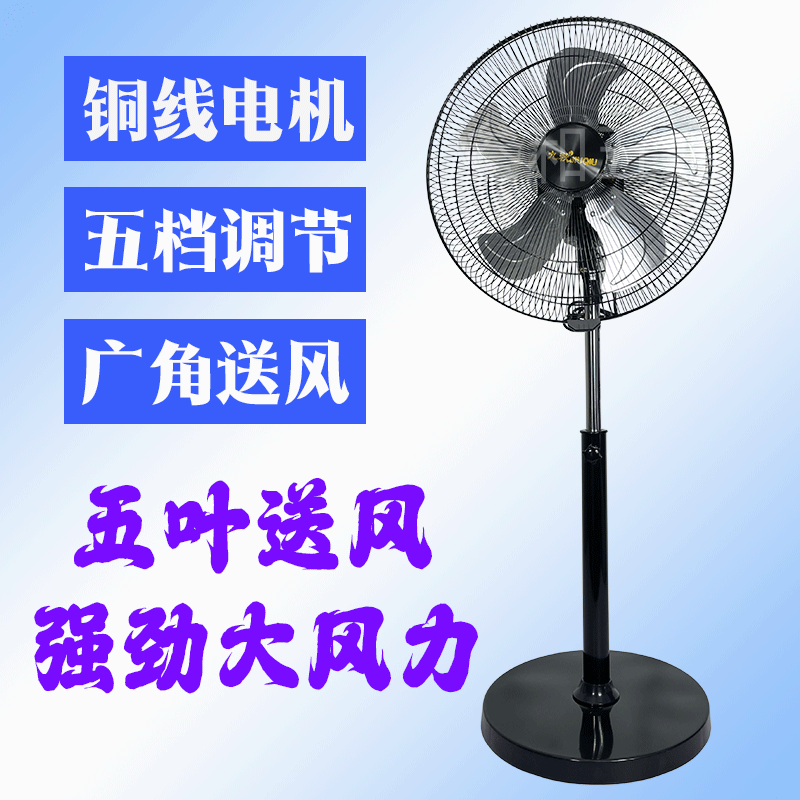 新款大风量静音五叶档家用落地扇强力大功率商用座地扇立式电风扇