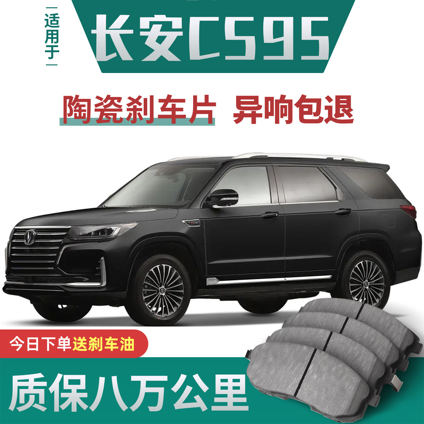 适用于长安CS95刹车片原厂升级陶瓷汽车专用原装正品前后轮制动片