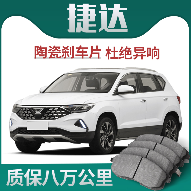 适配捷达VS5/VS7/VA3刹车片原厂升级陶瓷汽车专用原装正品前后轮