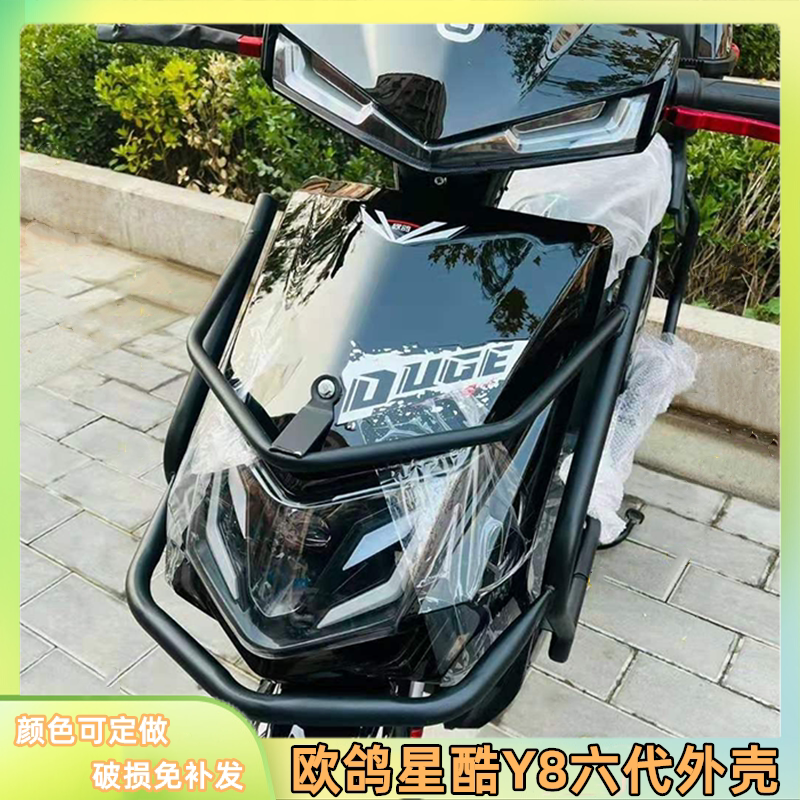适用于欧鸽星酷y8电动车外壳套件新国标电瓶车外卖车座桶大灯配件