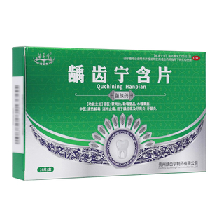 苗易堂 龋齿宁含片 0.5g*16片/盒 清热解毒，消肿止痛。