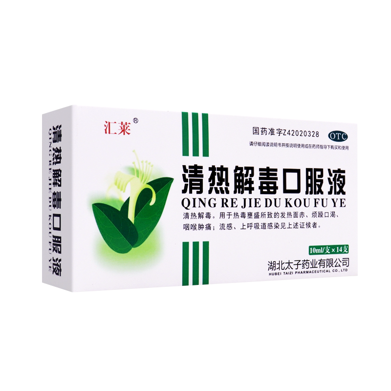 【汇莱】清热解毒口服液10ml*14支/盒