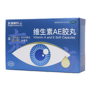 东海制药维生素AE胶丸30粒防治因维生素AE缺乏引起的角膜软化症