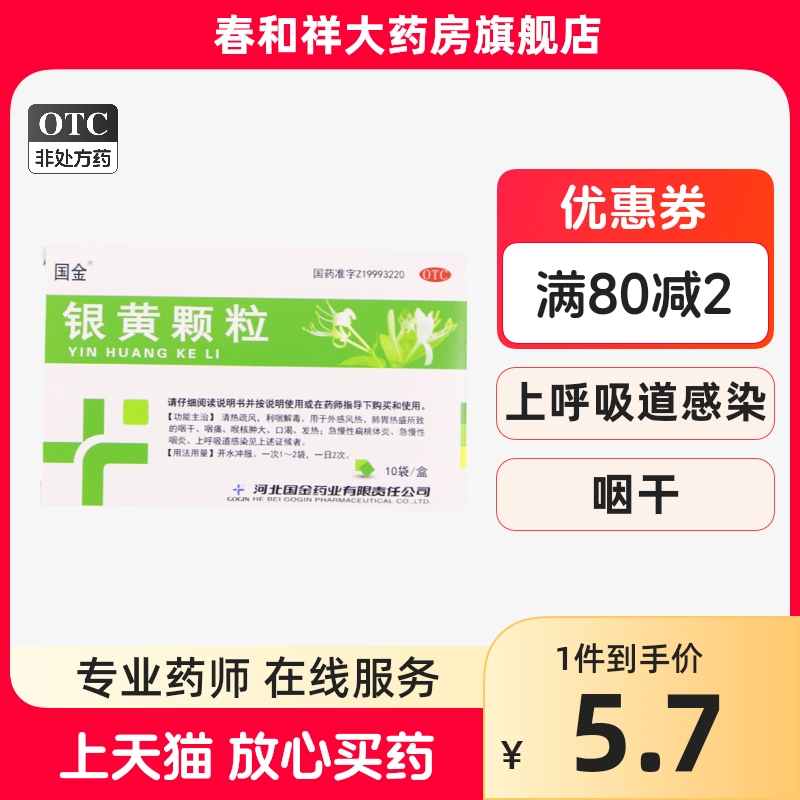 国金银黄颗粒4g*10袋/盒利咽解...