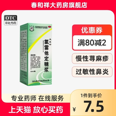 【观音阁】氯雷他定糖浆50ml50mg*50ml*1瓶/盒