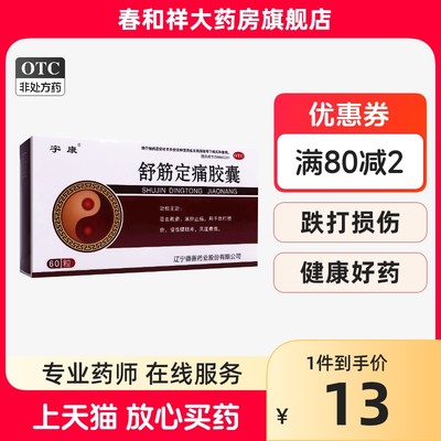 【宇康】舒筋定痛胶囊0.26g*60粒/盒