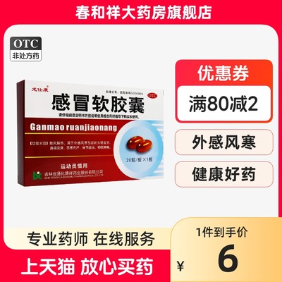 【龙仕康】感冒软胶囊0.425g*20粒/盒