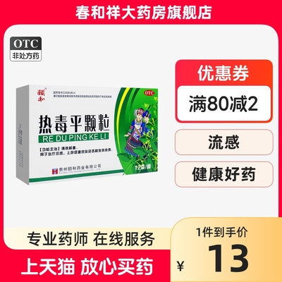 【颐和】热毒平颗粒7g*12袋/盒