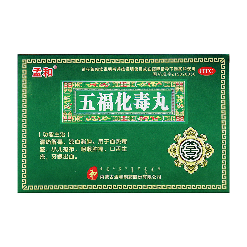孟和五福化毒丸 3g*12丸/盒用于血热毒盛证症见小儿疮疖咽喉肿痛