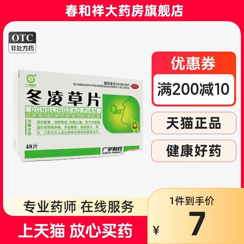 【广宇制药】冬凌草片0.26g*48片/盒